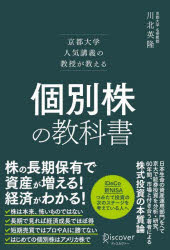 【3980円以上送料無料】個別株の教科書 京都大学人気講義の教授が教える／川北英隆／著