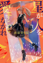 【3980円以上送料無料】星が人を愛すことなかれ／斜線堂有紀／著
