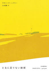 【3980円以上送料無料】とるに足りない細部／アダニーヤ・シブリー／著　山本薫／訳(3.0)