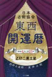 【3980円以上送料無料】東西開運暦　令和7年／日本占術協会／編