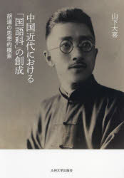 【送料無料】中国近代における「国語科」の創成　胡適の思想的模索／山下大喜／著