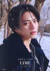 【3980円以上送料無料】LYRE YOJI IWASE 1st PHOTO BOOK／SASU TEI／著