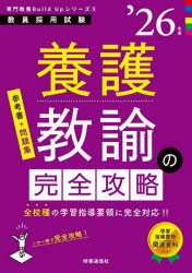 【3980円以上送料無料】養護教諭の完全攻略　’26年度／
