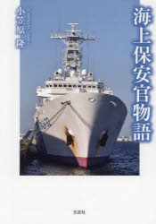 【3980円以上送料無料】海上保安官物語／小笠原隆／著