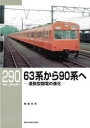 【3980円以上送料無料】63系から90系へ 通勤型国電の進化/稲葉克彦/著