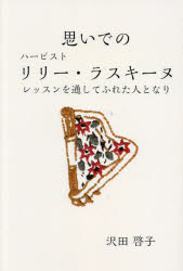 【3980円以上送料無料】思いでのハーピスト　リリー・ラスキーヌ　レッスンを通してふれた人となり／沢田啓子／著