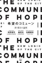 【3980円以上送料無料】希望のコミューン 新・都市の論理/布野修司/著 森民夫/著 佐藤俊和/著