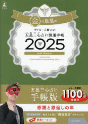 【3980円以上送料無料】’25　五星三心占い開運手帳　金の鳳凰座／ゲッターズ飯田