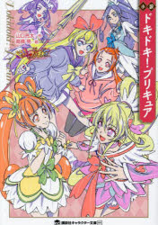 【3980円以上送料無料】小説ドキドキ!プリキュア/山口亮太/著 東堂いづみ/原作