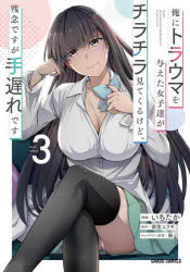 乐天商城 - 【3980円以上送料無料】俺にトラウマを与えた女子達がチラチラ見てくるけど、残念ですが手遅れです　3／御堂ユラギ／原作　いちたか／漫画　緜／キャラクター原案