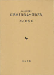 【送料無料】近世旗本知行と本貫地支配／澤村怜薫／著