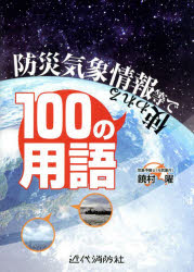 【3980円以上送料無料】防災気象情報等で使われる100の用語/饒村曜/著