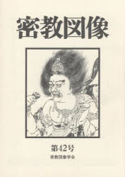 密教図像学会