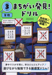 乐天商城 - 【3980円以上送料無料】まちがい発見！ドリル小学3年生算数／