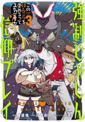 【3980円以上送料無料】強制じゃしん信仰プレイ〜このぽんこつ　3／機織機