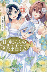 【3980円以上送料無料】甘神さんちの縁結び　17／内藤マーシー／著