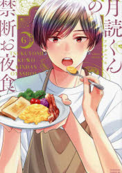 Shogakukan Judy C - 【3980円以上送料無料】月読くんの禁断お夜食　6／アサダニッキ／著