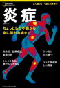 【3980円以上送料無料】炎症 ちょっとした不調から命に関わる病まで/エミリー・ソン/著 祖父尼淳/日本語版監修 鍋倉僚介/訳