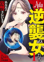 【3980円以上送料無料】Ada〜逆襲の女たち〜　1／とらふぐ／著　小田原愛／著
