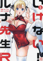 【3980円以上送料無料】いけない！ルナ先生R　5／ぼーかん／漫画　上村純子／原作