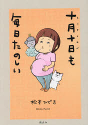 【3980円以上送料無料】十月十日も毎日たのしい／松本ひで吉／著