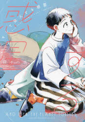 Kodansha Kiss Kc - 【3980円以上送料無料】そして発火する惑星　上／日々の杏／著