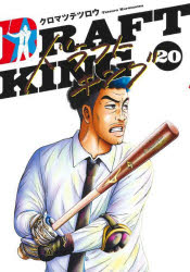 【3980円以上送料無料】ドラフトキング　20／クロマツテツロウ／著