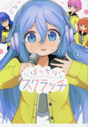 【3980円以上送料無料】ばっちりスクラッチ　1／ぷなつ／著