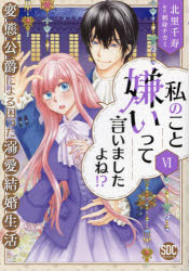 【3980円以上送料無料】私のこと嫌いって言いましたよね！？変　6／刺身ナカミ