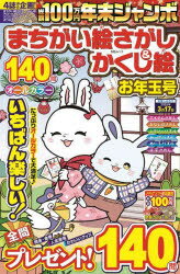 【3980円以上送料無料】年末ジャンボまちがい絵さがし＆かくし絵お年玉号／