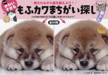 【3980円以上送料無料】もふカワまちがい探し／渡邉修／監修