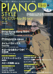 【3980円以上送料無料】PIANO　STYLEプレミアム・セレクション　Vol．19／