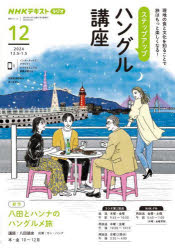 【3980円以上送料無料】ステップアップハングル講座　NHKラジオ　2024−12／日本放送協会／編集　NHK出版／編集
