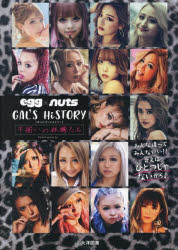 【3980円以上送料無料】egg×nuts　GAL’S　HiSTORY　不揃いの林檎たち／