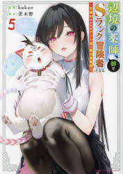 【3980円以上送料無料】辺境の薬師、都でSランク冒険者となる　英雄村の少年がチート薬で無自覚無双　5／kakao／漫画　茨木野／原作