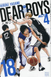 【3980円以上送料無料】DEAR BOYS ACT 4 VOLUME18／八神ひろき／著