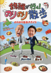 【3980円以上送料無料】錦鯉が行く!のりのり散歩 のりのり街歩きガイド/