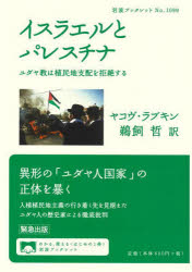 【3980円以上送料無料】イスラエルとパレスチナ　ユダヤ教は植民地支配を拒絶する／ヤコヴ・ラブキン／〔著〕　鵜飼哲／訳