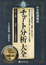 【3980円以上送料無料】真・チャート分析大全 小次郎講師流 王道のテクニカル&中間波動編/小次郎講師/著 神藤将男/著
