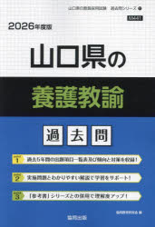 【3980円以上送料無料】’26　山口県の養護教諭過去問／協同教育研究会