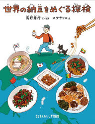 【3980円以上送料無料】世界の納豆をめぐる探検／高野秀行／文・写真　スケラッコ／絵