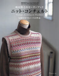 【3980円以上送料無料】ニット・コンチェルト 伝統を奏でるニット24作品／嶋田俊之／著