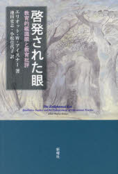 【3980円以上送料無料】啓発された眼　教育的鑑識眼と教育批評／エリオット・W．アイスナー／著　池田吏志／訳　小松佳代子／訳