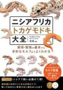 【3980円以上送料無料】ニシアフリカトカゲモドキ大全 飼育・繁殖の基本から多彩なモルフまでよくわかる/有馬/監修