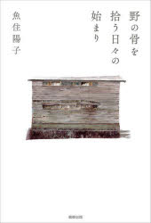 【3980円以上送料無料】野の骨を拾う日々の始まり／魚住陽子／著