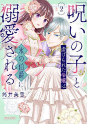 【3980円以上送料無料】「呪いの子」と虐げられた令嬢は氷の伯爵に溺愛される　2／筒井美雪／著