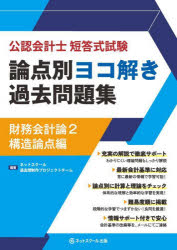 Other - 【3980円以上送料無料】公認会計士短答式試験論点別ヨコ解き過去問題集財務会計論　2／ネットスクール過去問制作プロジェクトチーム／編著