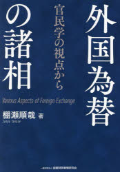 【送料無料】外国為替の諸相　官民学の視点から／棚瀬順哉／著