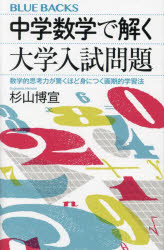 Rakuten - 【3980円以上送料無料】中学数学で解く大学入試問題　数学的思考力が驚くほど身につく画期的学習法／杉山博宣／著