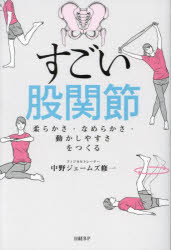 【3980円以上送料無料】すごい股関節　柔らかさ・なめらかさ・動かしやすさをつくる／中野ジェームズ修..